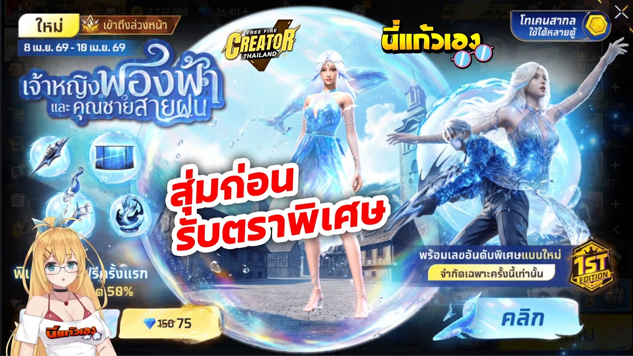 FFCTH กิจกรรมใหม่Freefire🔥สุ่มเจ้าหญิงฟองฟ้าคุณชายสายฝนใหม่💥พร้อมตรารุ่นแรก หมดกี่เพชร💎?
