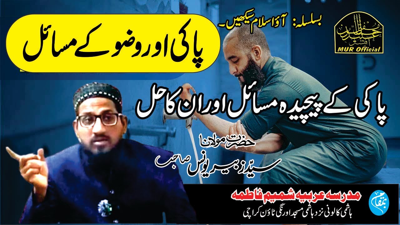 Taharat or Wudhu k Masail | Paki or Wuzu k Jadeed Masail | Taharat k Masail | Molana Zubair Younus