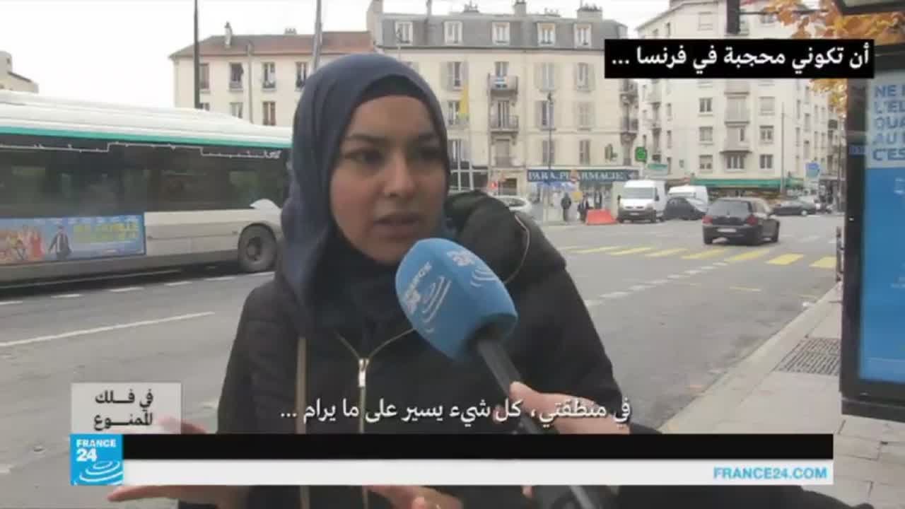 ماذا يعني أن تكوني امرأة محجبة في فرنسا؟