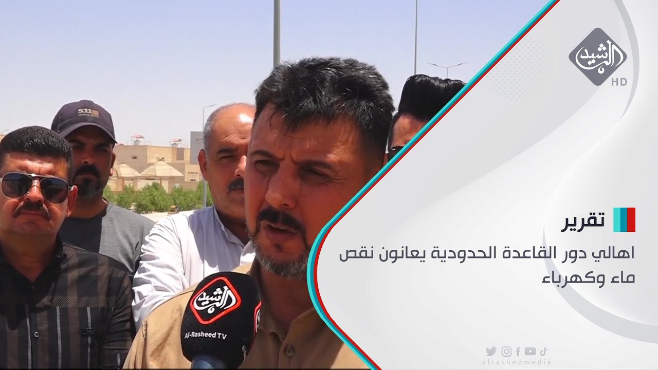البصرة | اهالي دور القاعدة الحدودية يعانون نقص ماء وكهرباء