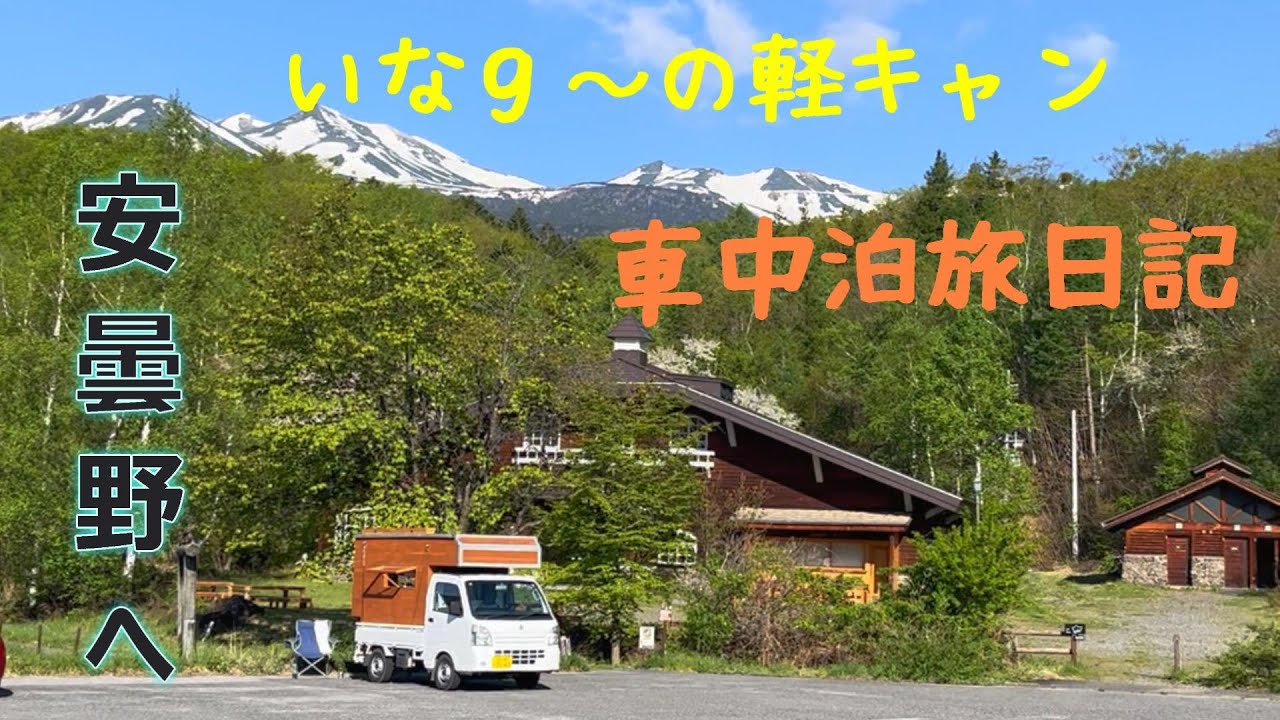いなg～軽キャン車中泊　旅日記1　　～　いざ　信州安曇野へ　～
