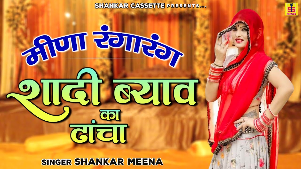 मीणा रंगारंग गीत 