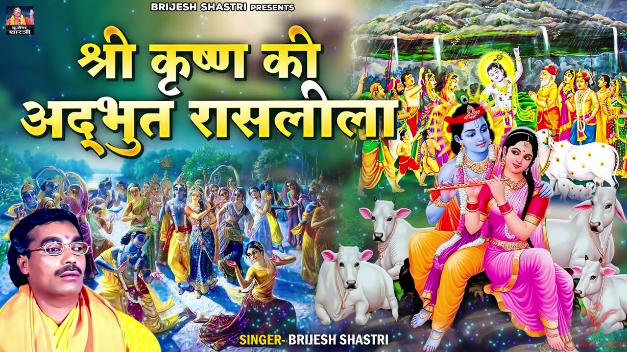 श्री कृष्ण की अद्भुत रासलीला ( Raas Leela ) बृजेश शास्त्री जी की मधुर वाणी मे // Krishan Bhajan