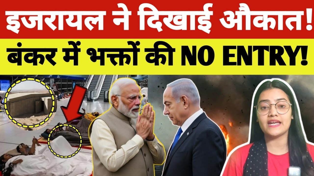 इजरायल ने दिखाई औकात!बंकर में भक्तों की No Entry!