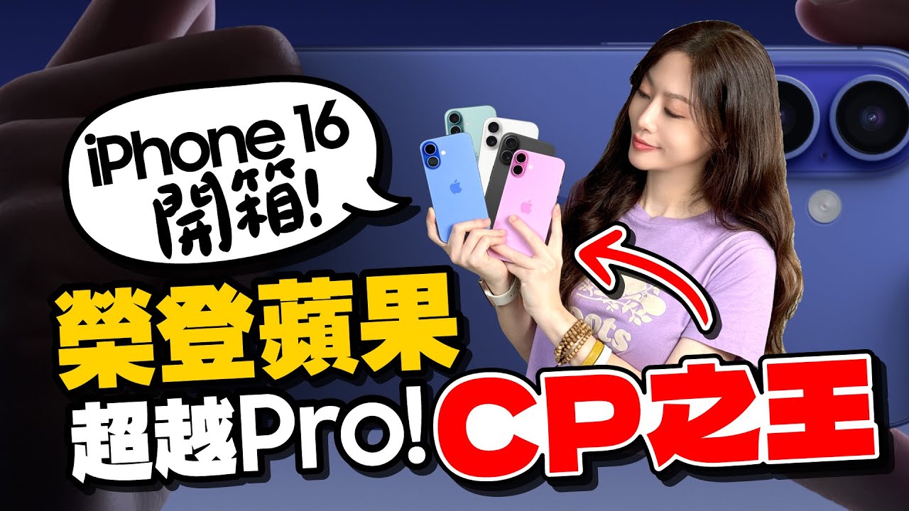［開箱實測］買iPhone 16 pro不如買iPhone 16/16 Plus！下單激增48%的原因