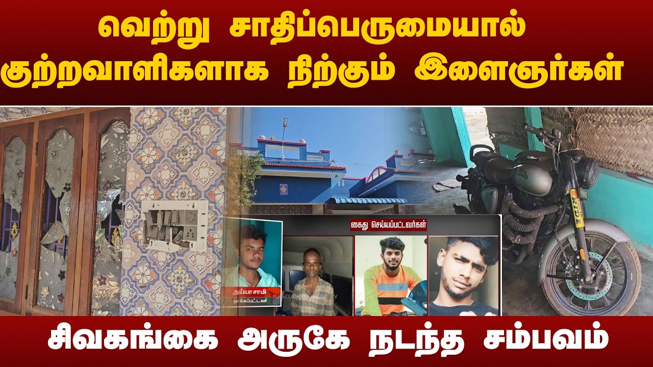 வெற்று சாதிப்பெருமையால் குற்றவாளிகளாக நிற்கும் இளைஞர்கள்.. சிவகங்கை அருகே நடந்த சம்பவம் | Sivaganga