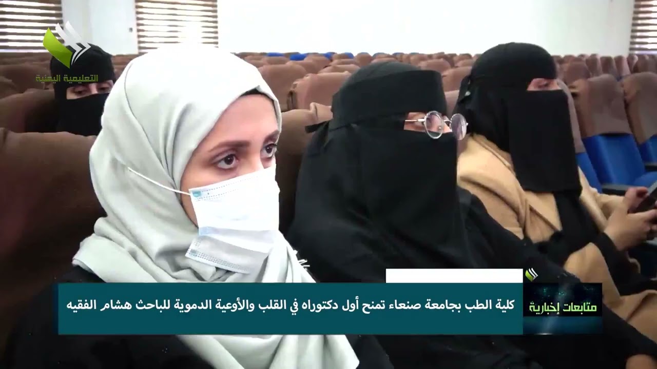 تغطيةالقناةالتعليمية اليمنية للفعالية التي اقيمت بكلية الطب بجامعة صنعاء لمنح أول درجةدكتوراه طبيةMD