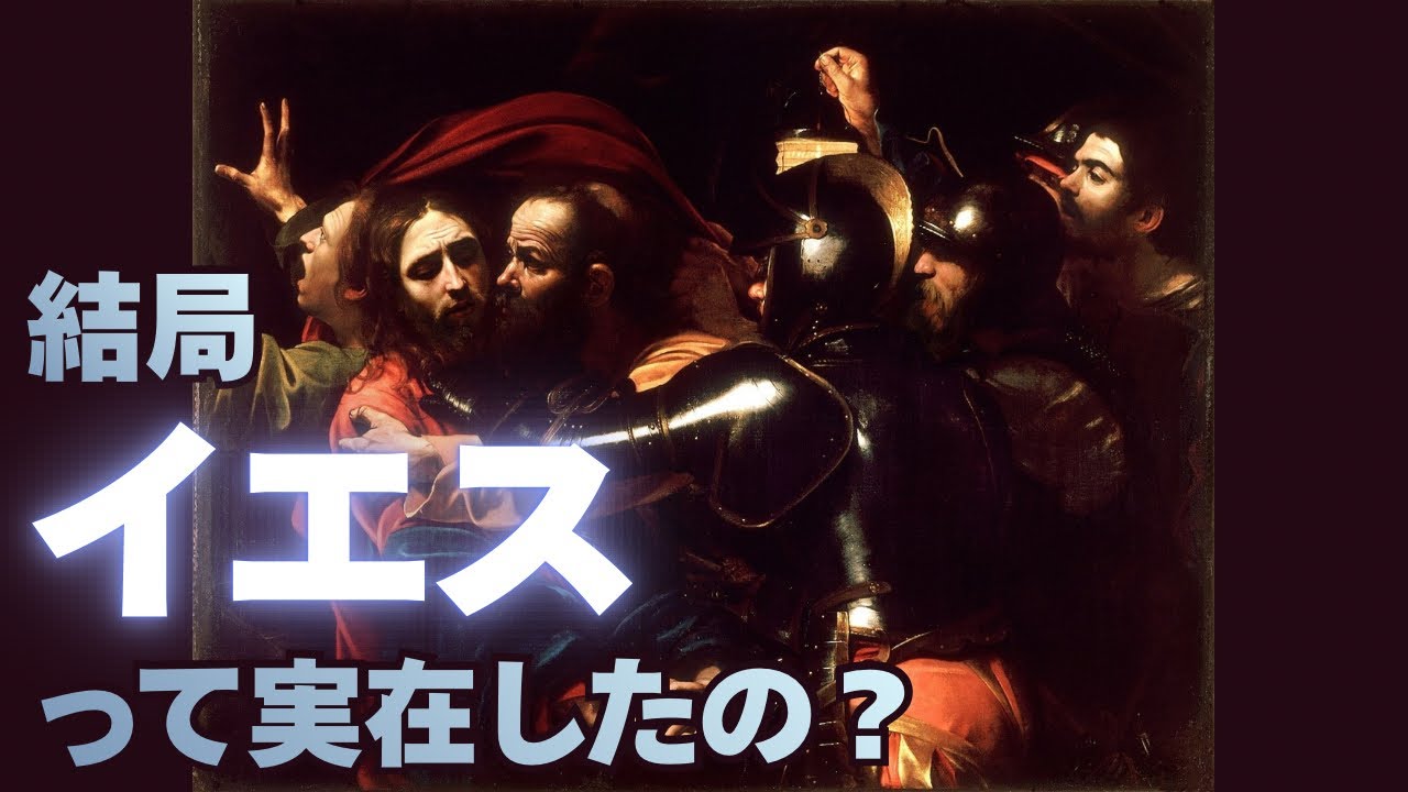 イエス・キリストは実在したのか？