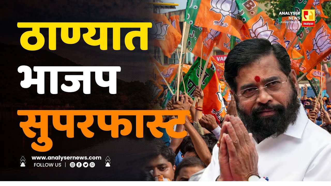 ठाण्यात भाजप सुपरफास्ट | Sushil Kulkarni | Analyser | Thane | BJP | Eknath Shinde