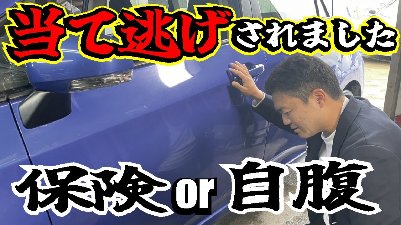 【泣き寝入り】駐車場で当て逃げされドアが傷だらけ！ドラレコも意味がありませんでした。