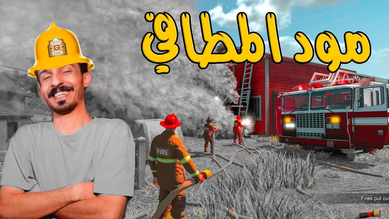 رجل الاطفاء : لاتخافي لاتخافي نحن شجعان المطافي