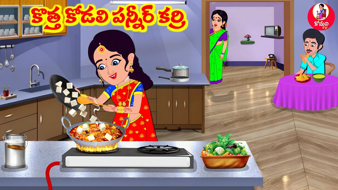 Stories In Telugu - కొత్త కోడలి పన్నీర్ కర్రీ  |Telugu Stories | Telugu Moral Stories