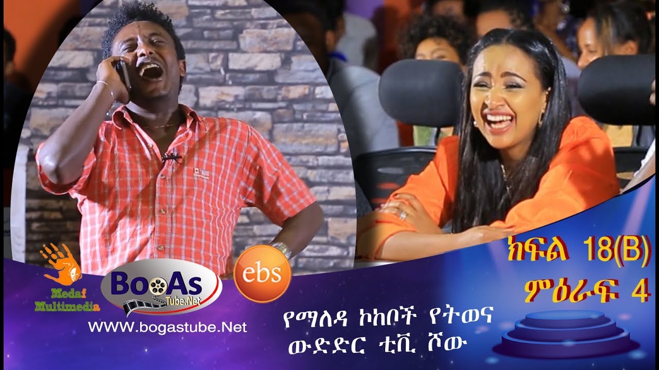 Ethiopia  Yemaleda Kokeboch Acting TV Show Season 4 Ep 18B የማለዳ ኮከቦች ምዕራፍ 4 ክፍል 18B