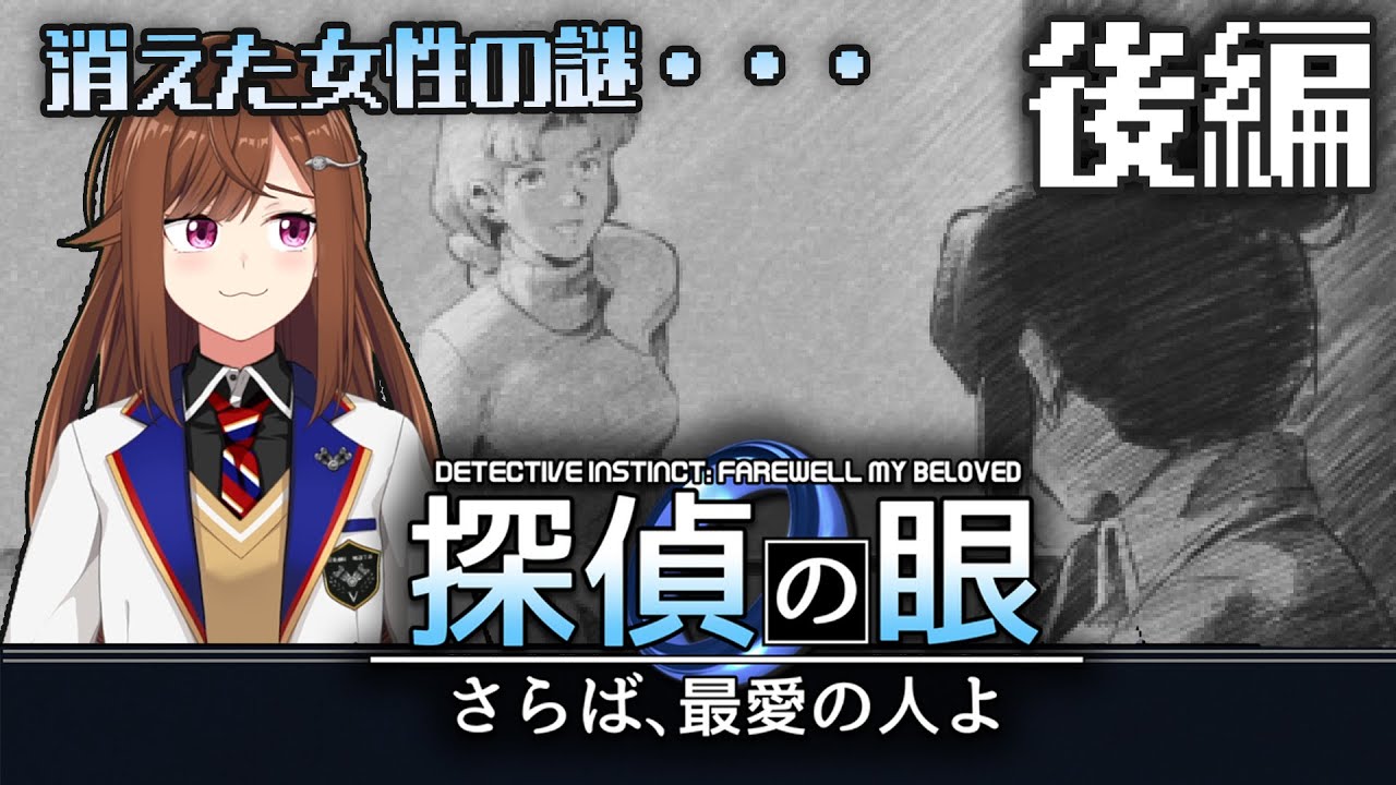 【 探偵の眼：さらば、最愛の人よ 後編 】名探偵東雲 解決編【 Vtuber/東雲レミ 】