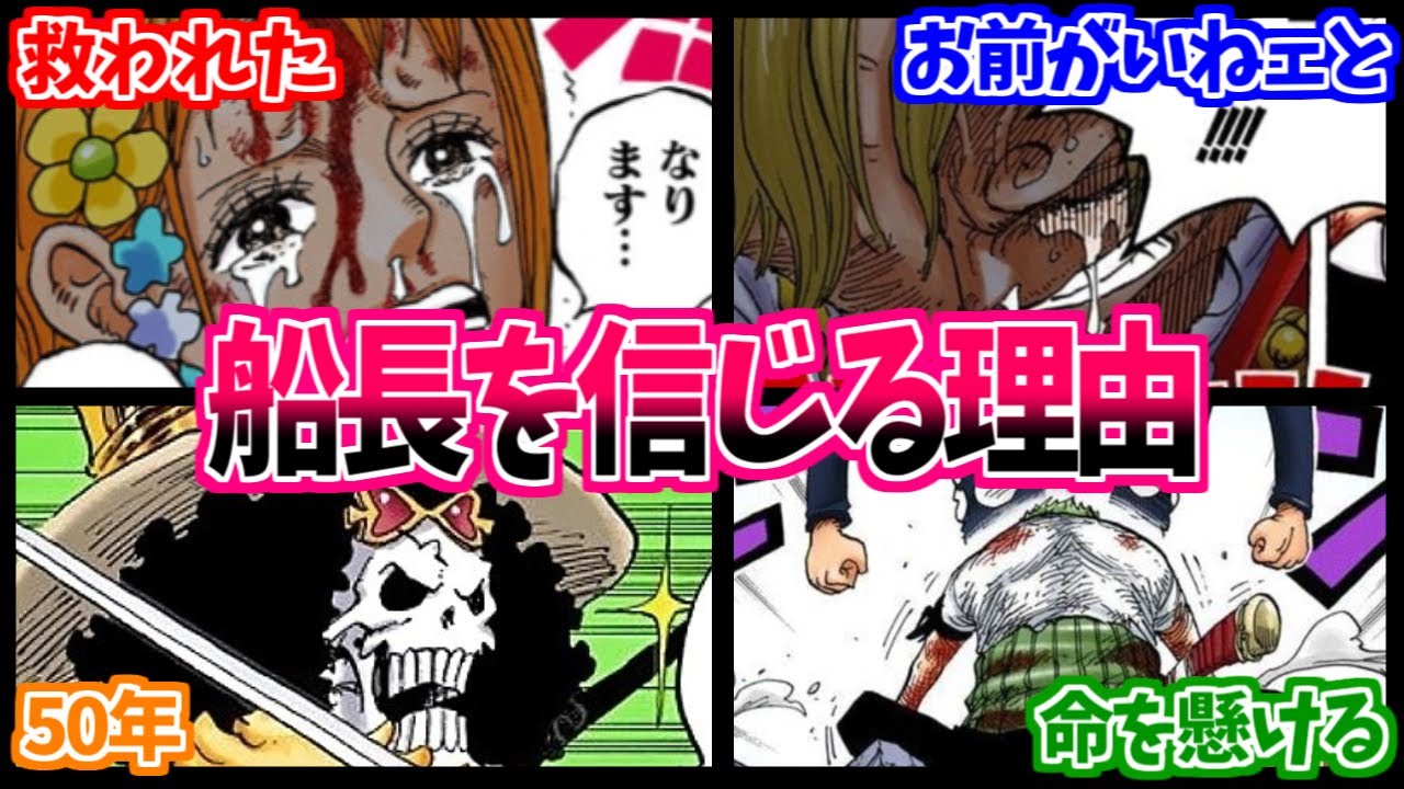 【ワンピース】『麦わらの一味クルーから船長への感情の違い』これに対する読者の反応【ルフィ】