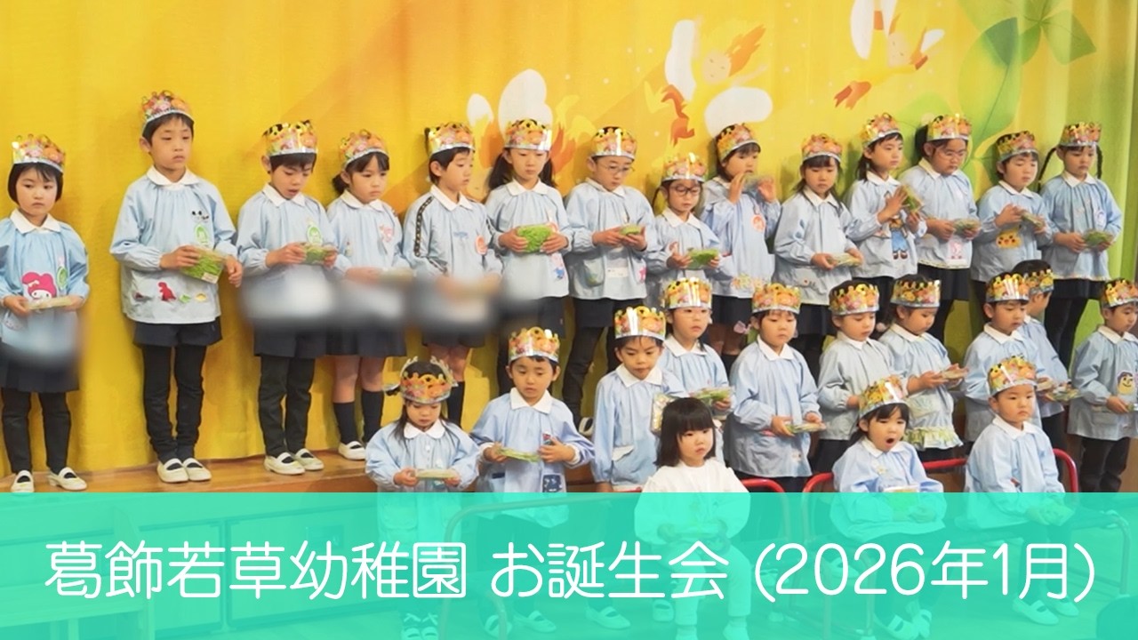 葛飾若草幼稚園 お誕生日会 (2026/01/30)