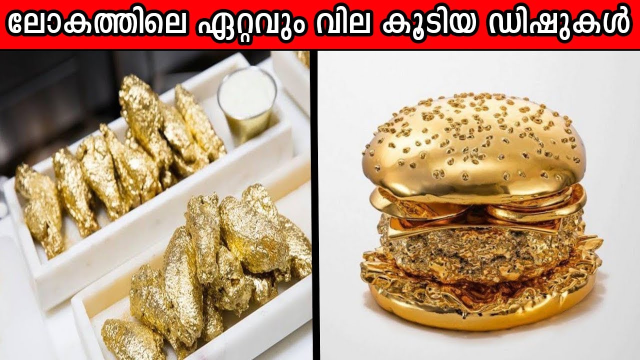 ഈ ഡിഷ്‌കളുടെ വില കേട്ടാൽ നിങ്ങളുടെ ബോധം പോകും