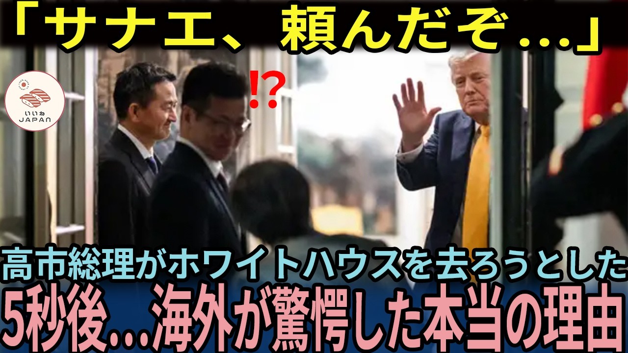 【海外の反応】「サナエ、頼んだぞ&hellip;」高市総理がホワイトハウスを去ろうとした5秒後&hellip;海外が驚愕した本当の理由