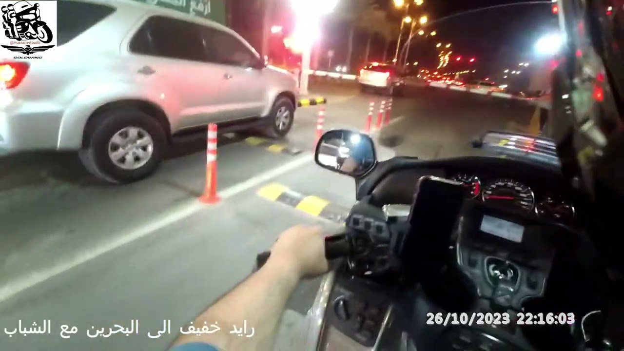 قولدوينق Goldwing رايد مع الشباب الى البحرين
