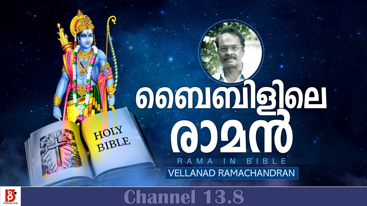 ബൈബിളിലെ രാമൻ | Rama in Bible | Vellanad Ramachandran