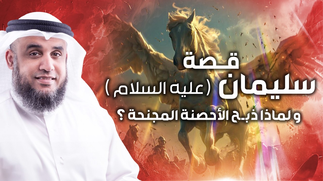 نواف السالم | قصة الأحصنة المجنحة ولماذا ذبح النبي سليمان هذه الأحصنة ؟