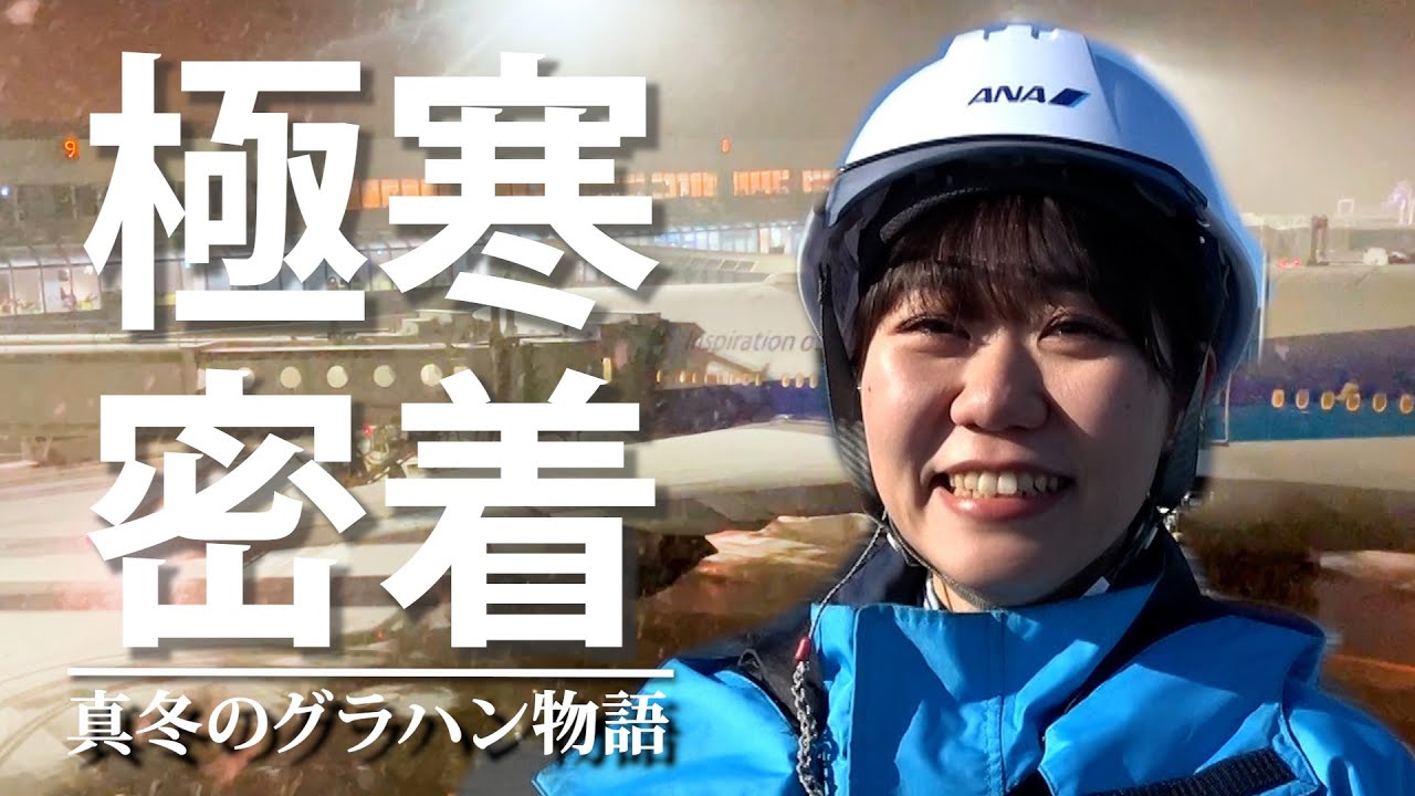 【極寒の舞台裏】吹雪舞う冬のANA新千歳空港を支えるグラハン社員の1日に迫る！