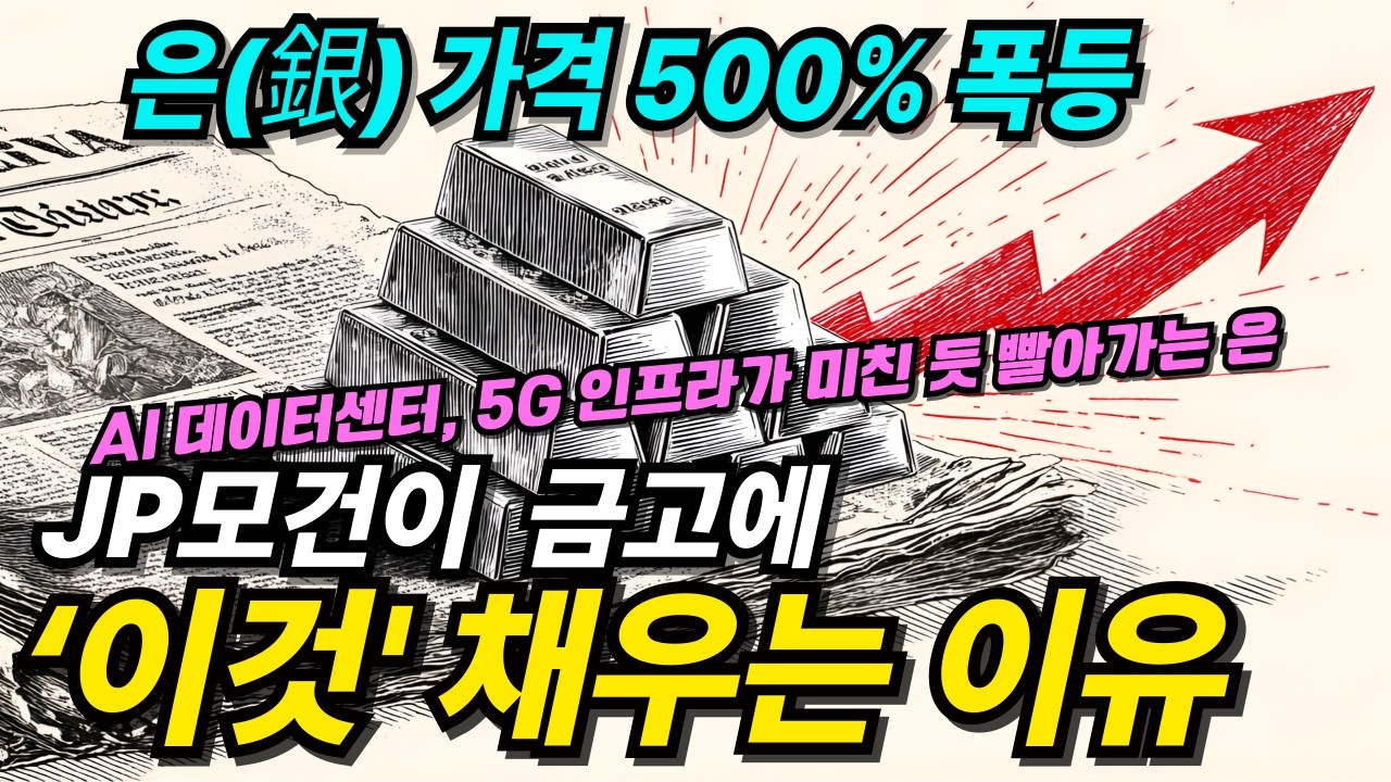 JP모건이 세계 은(銀) 공급량 45%를 '조용히' 쓸어 담는 이유