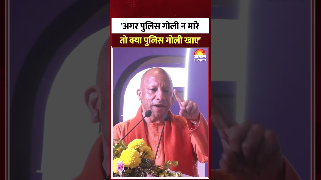 CM Yogi Viral Speech: 'अगर पुलिस गोली न मारे तो क्या पुलिस गोली खाए' | Encounter | UP News