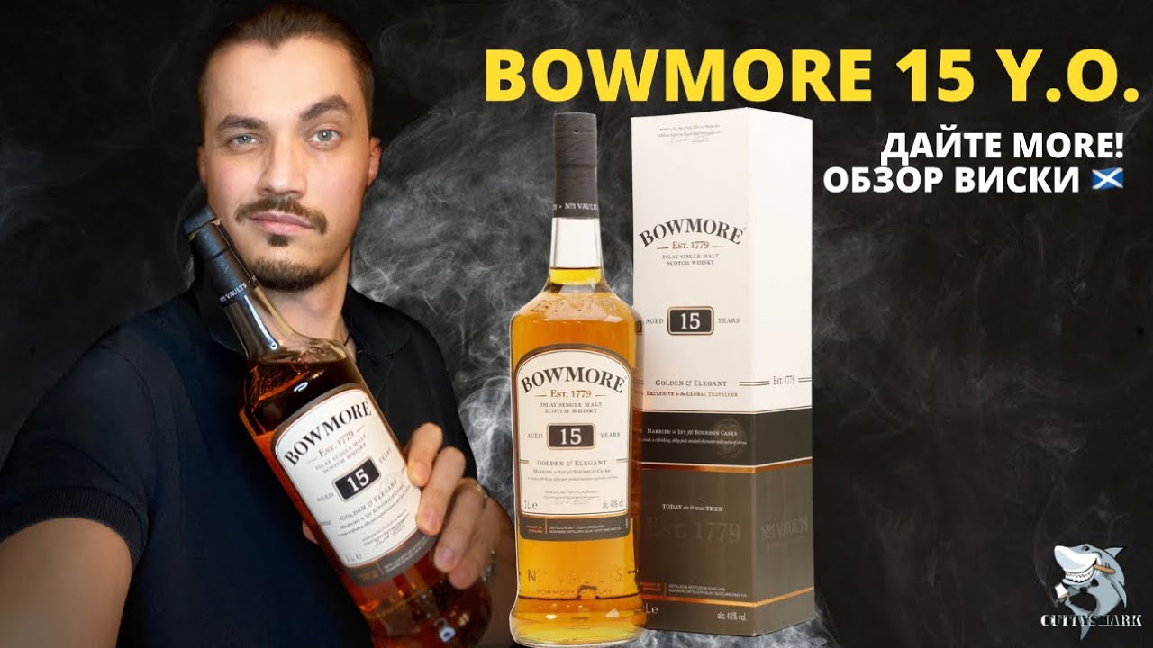 Bowmore 15 y.o. Дым без огня. Дегустация виски