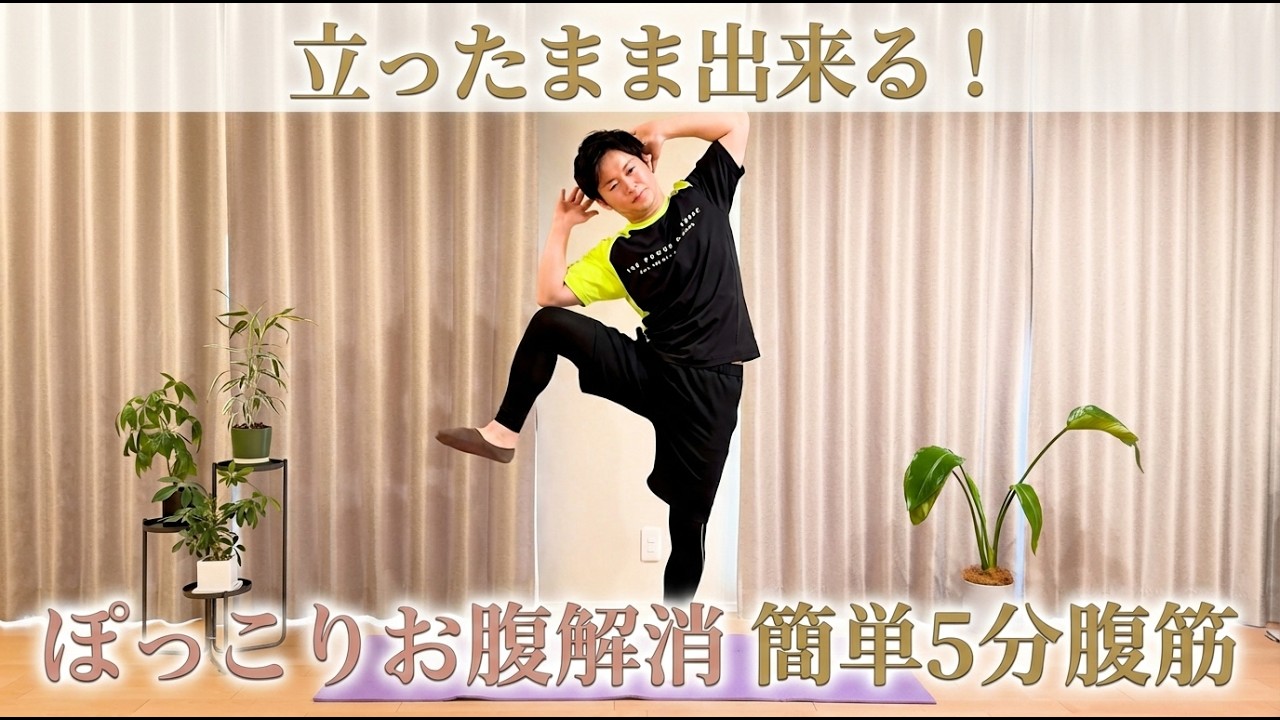 【立ち腹筋5分】きつい腹筋は禁止！ぽっこりお腹をゆっくり解消したい人みてください！