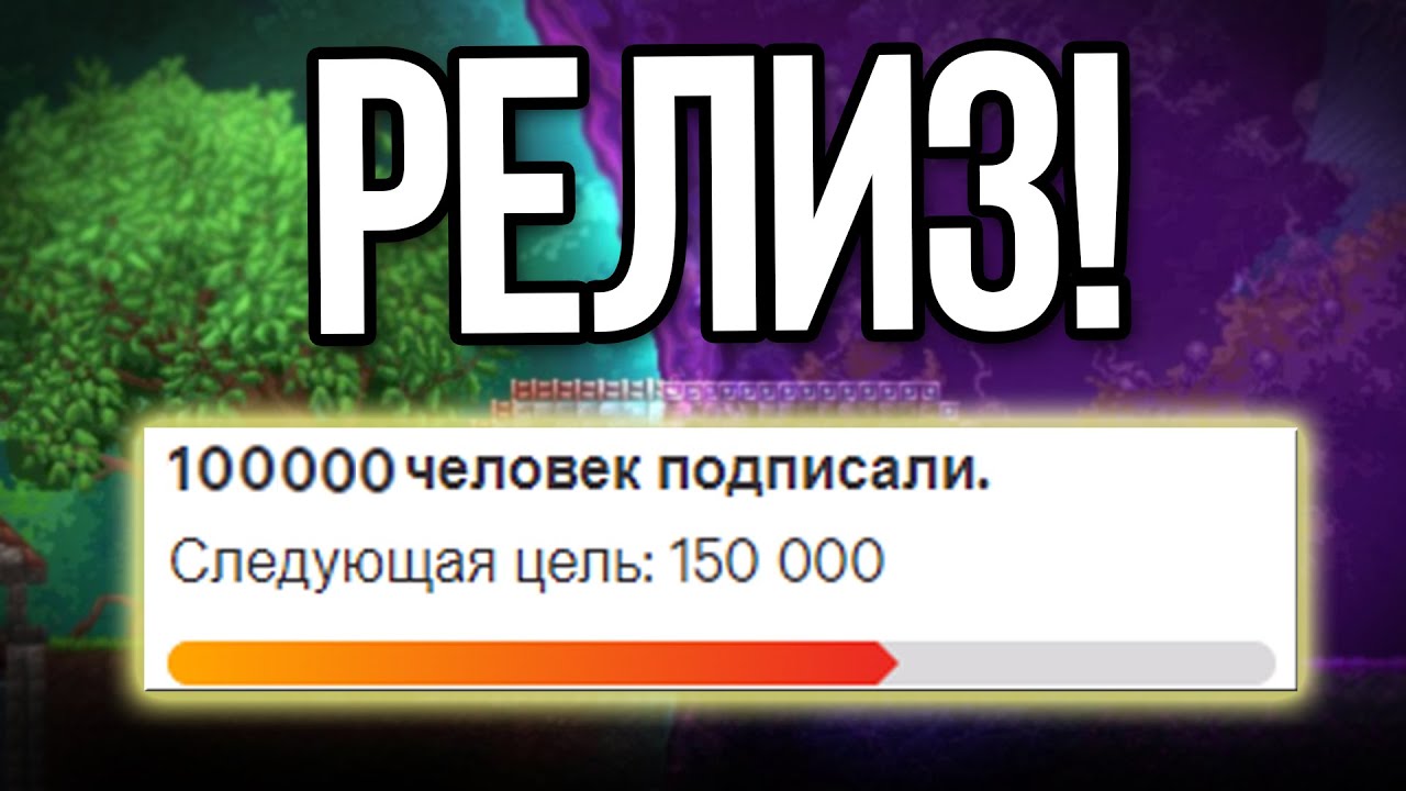 Terraria: Otherworld ВЫХОДИТ! Мы СОБРАЛИ подписи! История и будущее проекта 😭