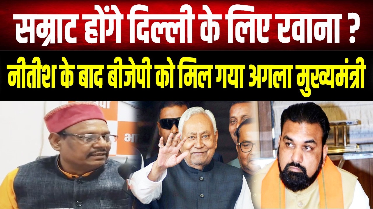 Bihar का अगला मुख्यमंत्री तय? Nitish के बाद Samrat Choudhary को मिल सकती है बड़ी जिम्मेदारी !
