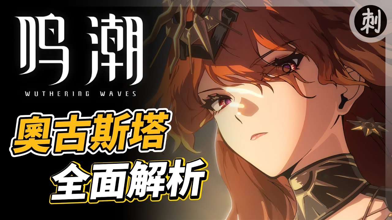 奧古斯塔 全面解析！導電重擊大C！基礎手法、技能解析、武器選擇、聲骸搭配、推薦共鳴鏈、隊友搭配#鳴潮 #共鳴者創作計畫