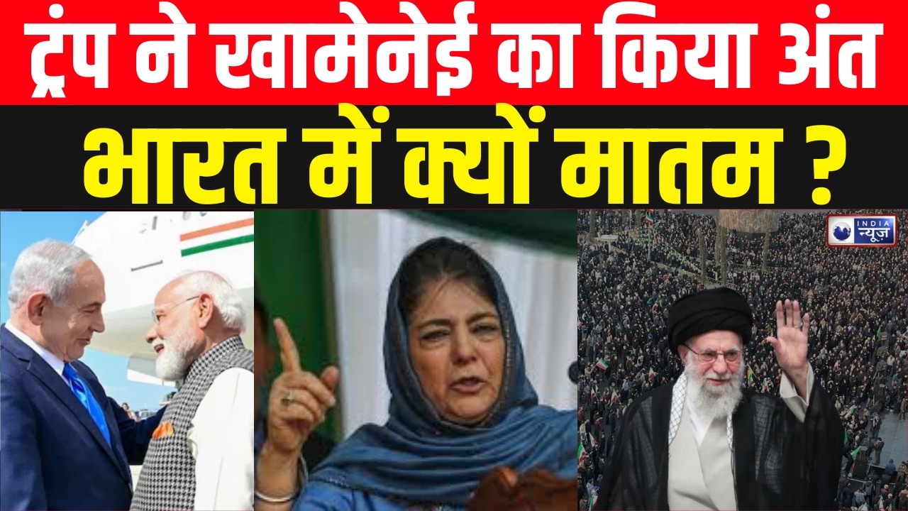 Trump MehboobaMufti News : क्या विपक्ष भारत में शरिया कानून लागू करना चाहता है? | India News