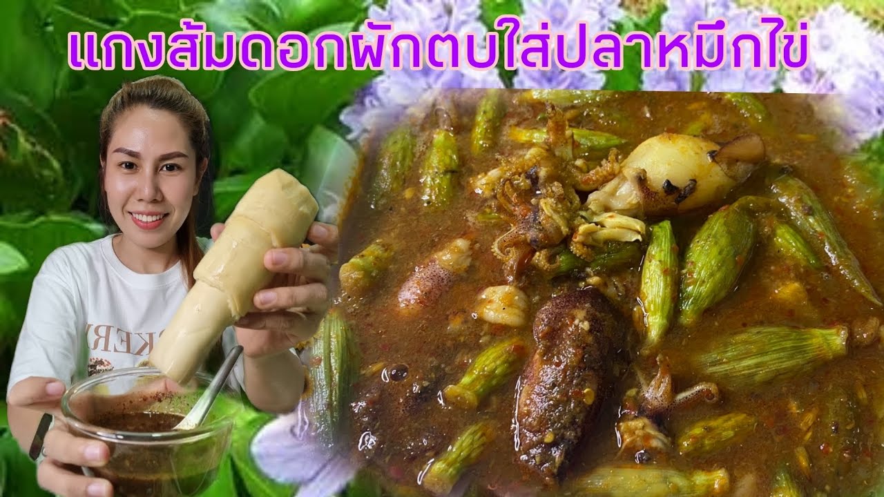 แกงส้มดอกผักตบใส่ปลาหมึกไข่