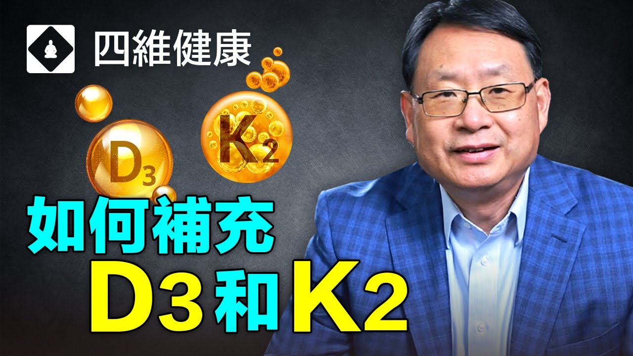 維生素D3和維生素 K2 能增強免疫力，對抗新冠病毒?增強骨質密度、防止心血管問題、抗擊新冠病毒！安全使用劑量和方法分享。