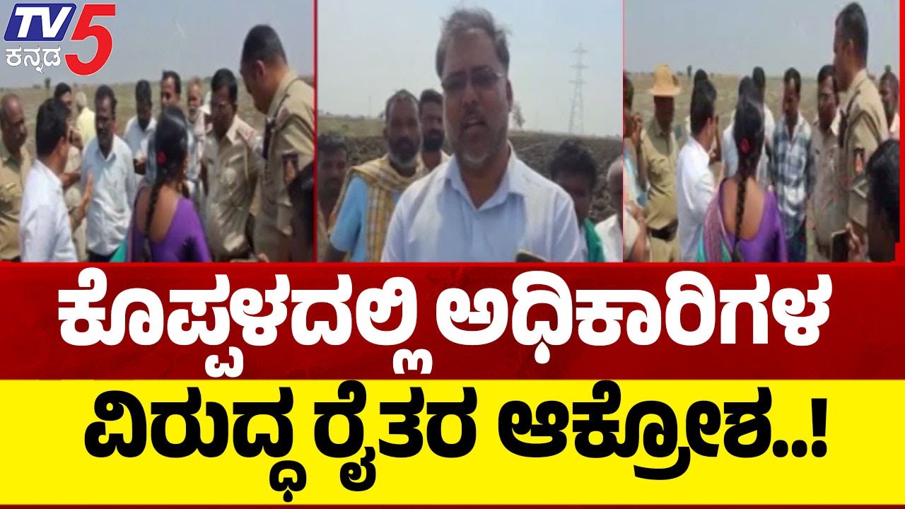 Farmers Angry On Officers In Koppal | ಕೊಪ್ಪಳದಲ್ಲಿ ಅಧಿಕಾರಿಗಳ ವಿರುದ್ಧ ರೈತರ ಆಕ್ರೋಶ