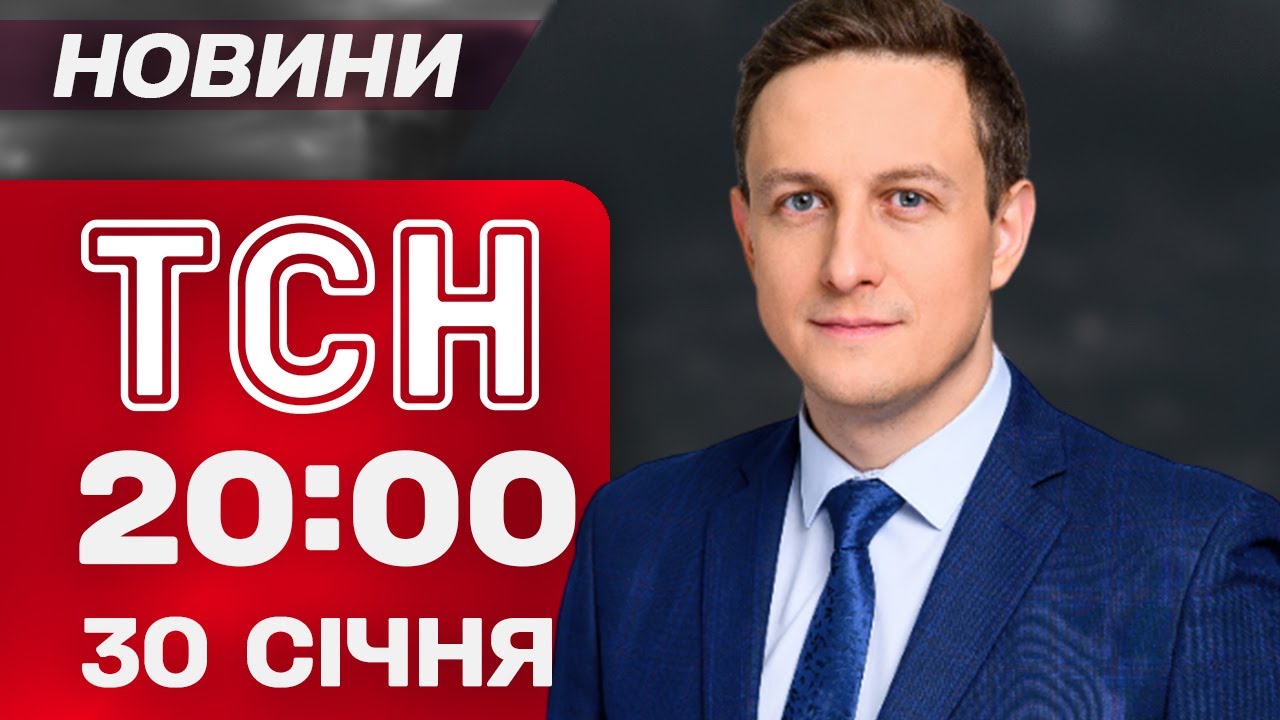ТСН 20:00 новини 30 січня. Таємниці 