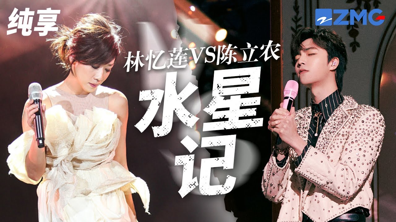 [ 经典翻唱 ]《水星记》截然不同的两种演绎！ 陈立农唱出了少年的倔强和不甘 林忆莲荡气回肠将豁达和释怀体现得漓淋尽致！哪一版成功虐到了你？