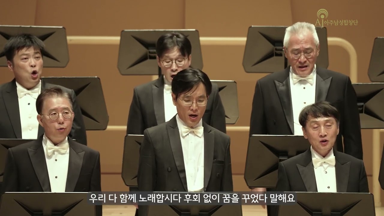 걱정말아요 그대 / 전인권 작사.곡 / 아주남성합창단