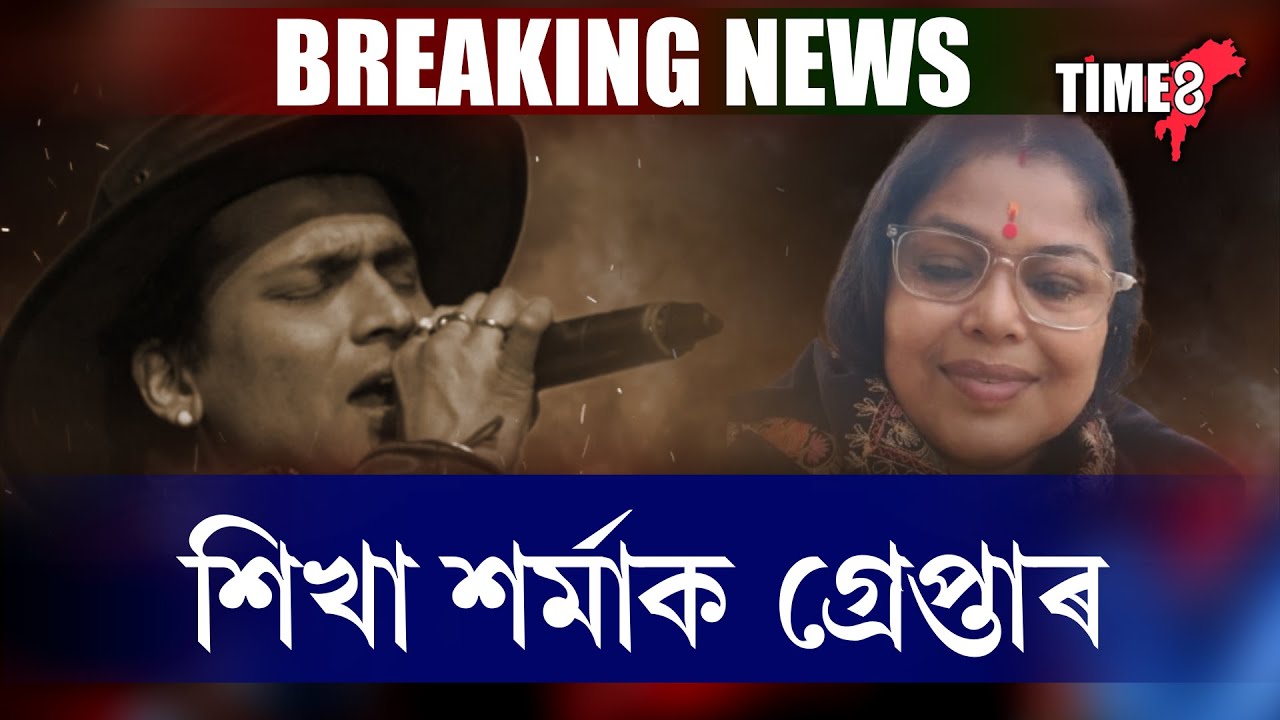 বিতৰ্কিত শিখা শৰ্মাক গ্ৰেপ্তাৰ। গৰিমা শইকীয়া গাৰ্গৰ এজাহাৰৰ পিছতেই গ্ৰেপ্তাৰ শিখা শৰ্মাক