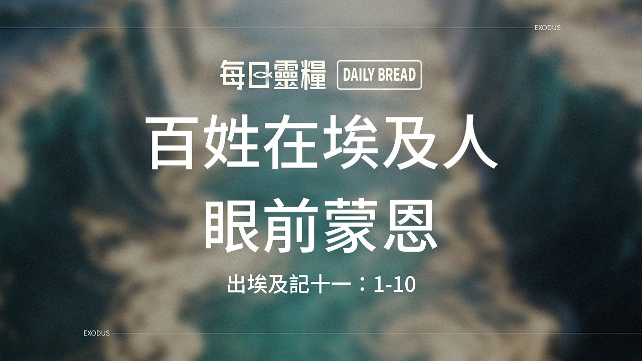 【每日靈糧】出埃及記十一：1-10｜林德安牧師_20260323
