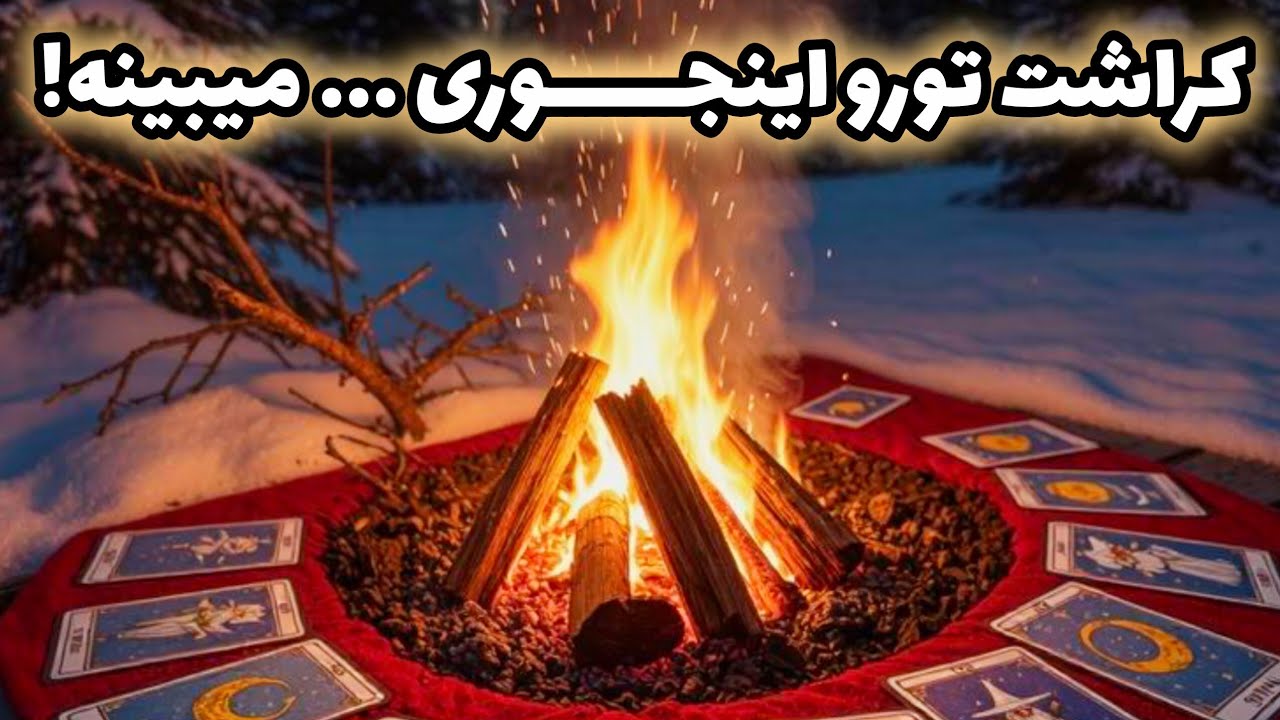 کراشت تورو اینجوری ... میبینه!!