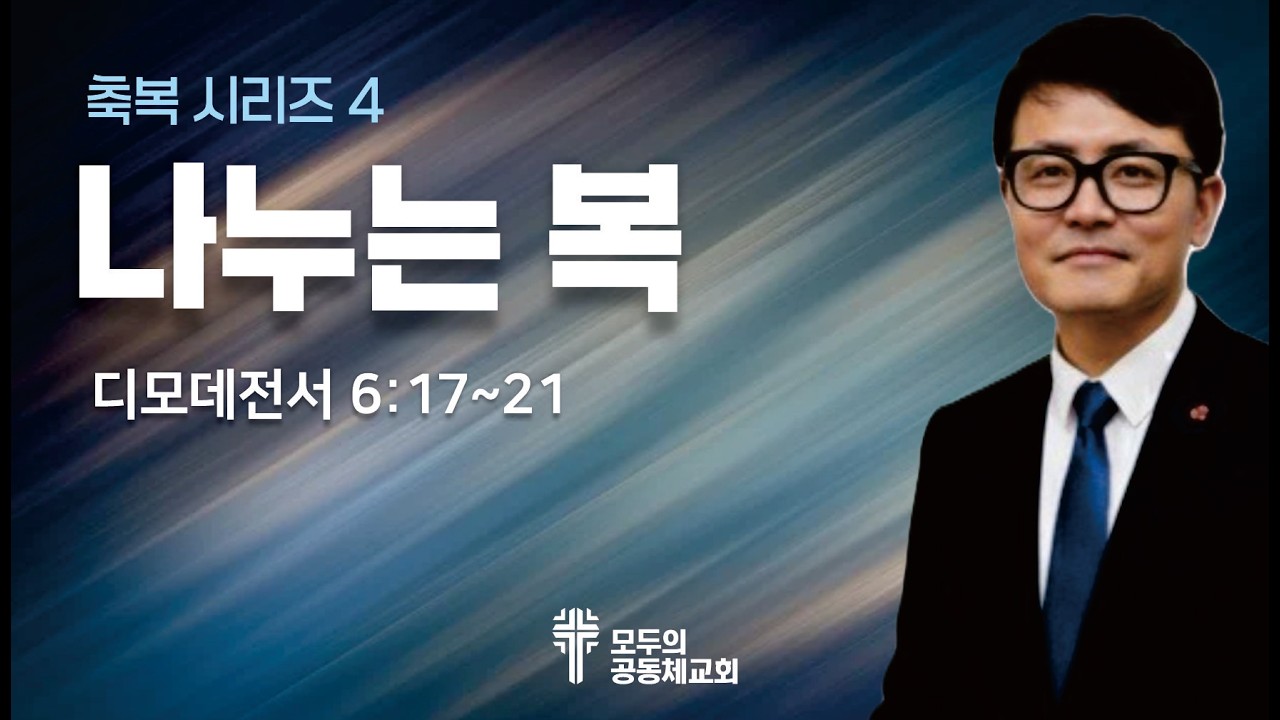 💎나누는 복 ▶️ 축복 시리즈 4 (디모데전서 6:17~21) = 모두의공동체교회