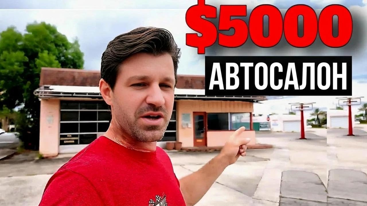 Можно ли открыть автосалон всего за $5 000? Часть 2: Как выбрать место