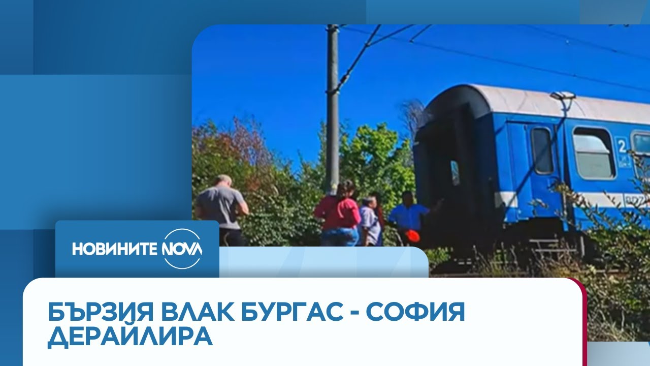 Дерайлира вагон от бързия влак Бургас - София - Новините на NOVA (29.08.2025)