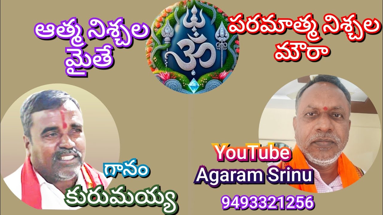 ఆత్మ నిశ్చలమైతే | పరమాత్మ నిశ్చలమౌరా |గానం. కురుమయ్య | హార్మోనిస్టు సత్యం ...