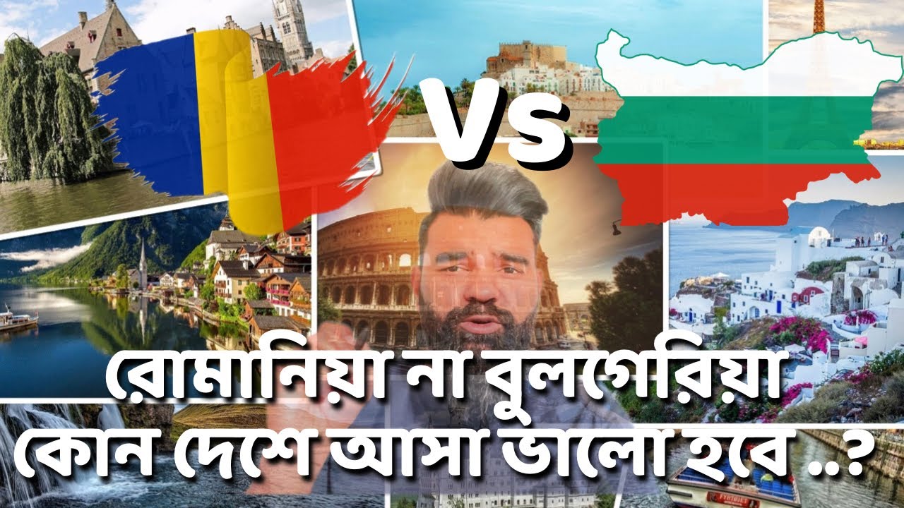 রোমানিয়া না বুলগেরিয়া কোন দেশে আসা ভালো হবে ..?