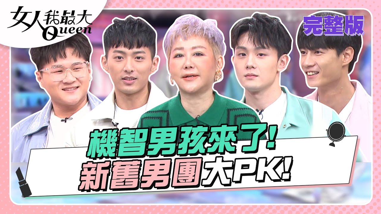 機智男孩來了！新舊男團大比拚！長江前浪擋得住嗎？  女人我最大 20230118 (完整版)｜卞慶華、徐凱希、王少偉、JR紀言愷、朱宇謀、王碩瀚、鄭豐毅、陳彥廷、黃柏峰、鍾岳軒