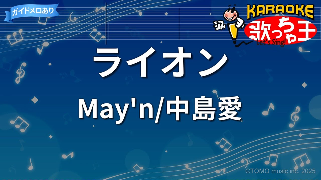 【カラオケ】ライオン / May'n/中島愛 - 「劇場版 マクロスF 虚空歌姫～イツワリノウタヒメ～」挿入歌